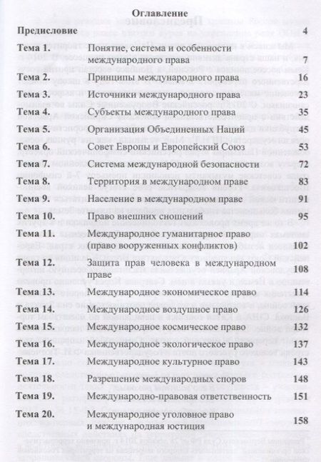 Фотография книги "Юрий Цветков: Международное право. Схемы и определения. Учебное пособие"