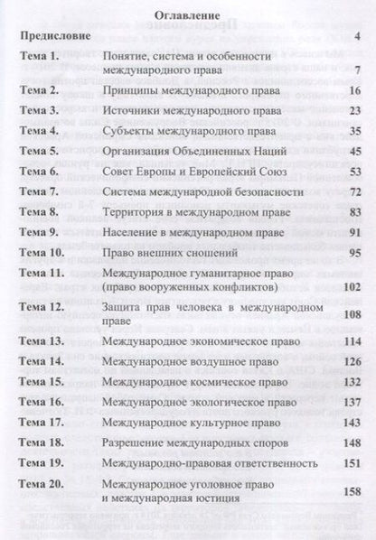 Фотография книги "Юрий Цветков: Международное право. Схемы и определения. Учебное пособие"