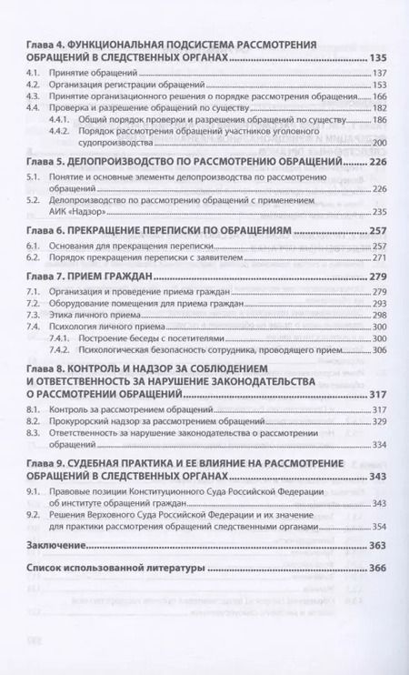 Фотография книги "Юрий Цветков: Прием граждан и рассмотрение обращений в следственных органах. Монография"
