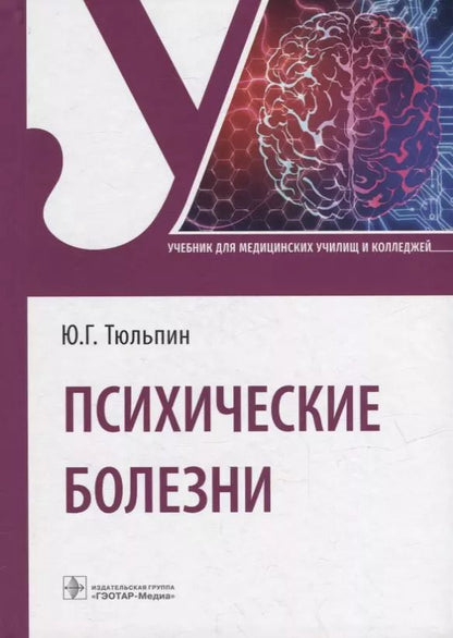 Обложка книги "Юрий Тюльпин: Психические болезни: учебник"