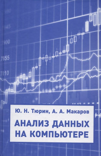 Обложка книги "Юрий Тюрин: Анализ данных на компьютере. Учебное пособие"