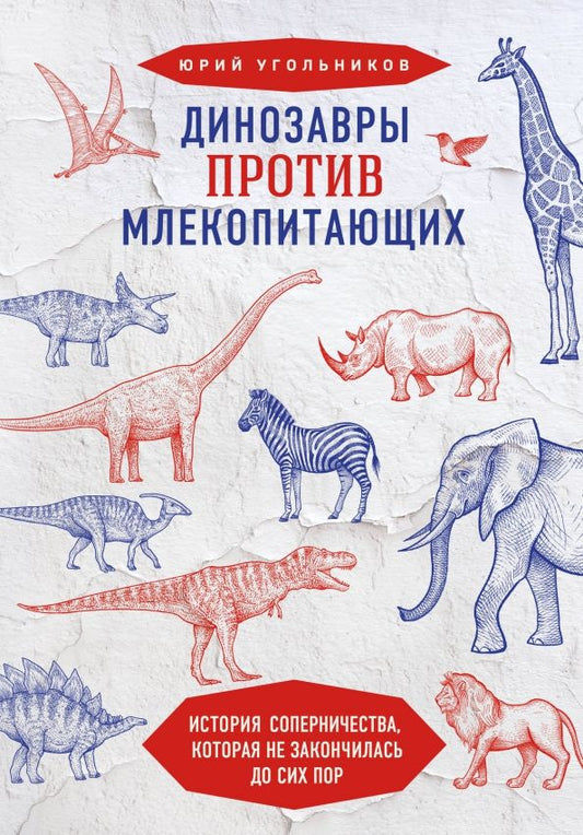 Обложка книги "Юрий Угольников: Динозавры против млекопитающих. История соперничества, которая не закончилась до сих пор"