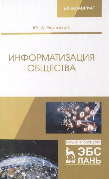 Обложка книги "Юрий Украинцев: Информатизация общества. Учебное пособие"