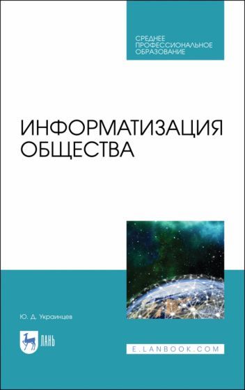 Обложка книги "Юрий Украинцев: Информатизация общества. Учебное пособие для СПО"