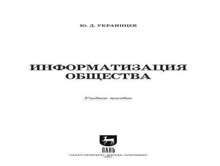 Фотография книги "Юрий Украинцев: Информатизация общества. Учебное пособие для СПО"