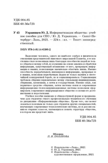 Фотография книги "Юрий Украинцев: Информатизация общества. Учебное пособие для СПО"