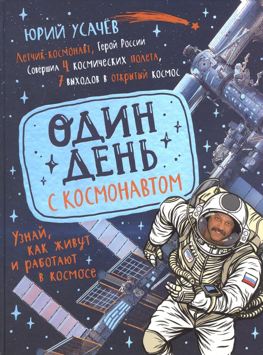 Обложка книги "Юрий Усачев: Один день с космонавтом"