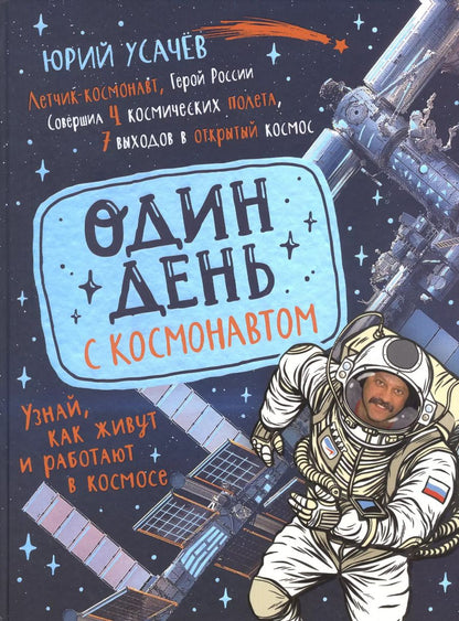 Обложка книги "Юрий Усачев: Один день с космонавтом"