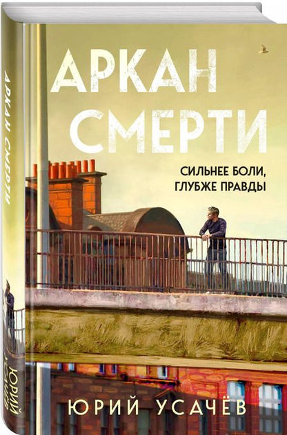 Фотография книги "Юрий Усачёв: Аркан смерти"