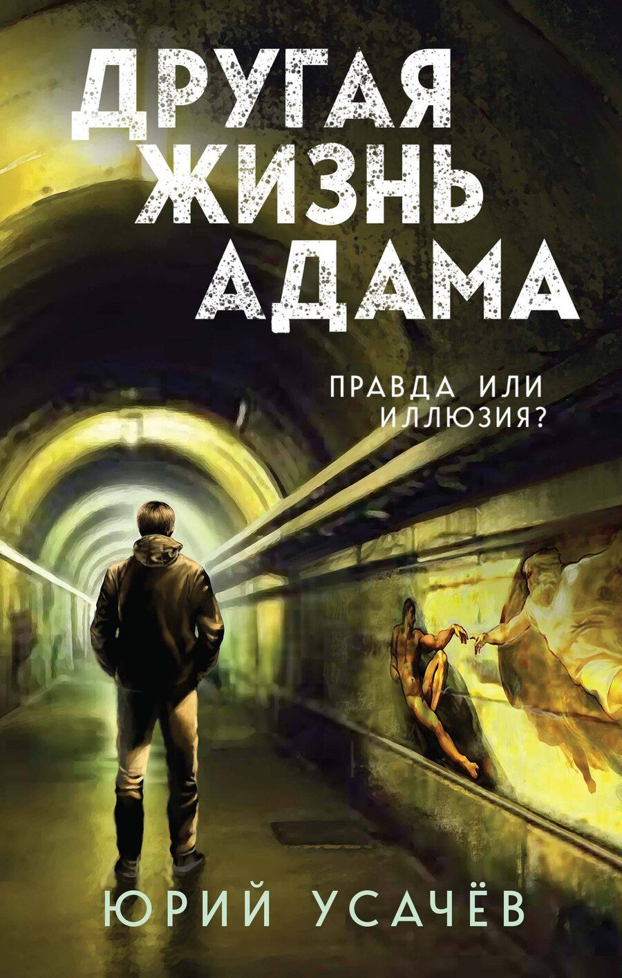 Обложка книги "Юрий Усачёв: Другая жизнь Адама"