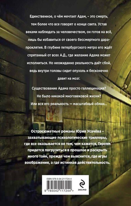 Фотография книги "Юрий Усачёв: Другая жизнь Адама"