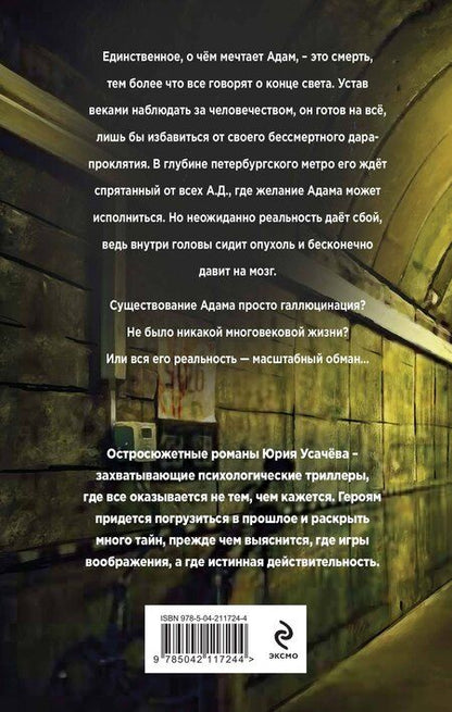 Фотография книги "Юрий Усачёв: Другая жизнь Адама"