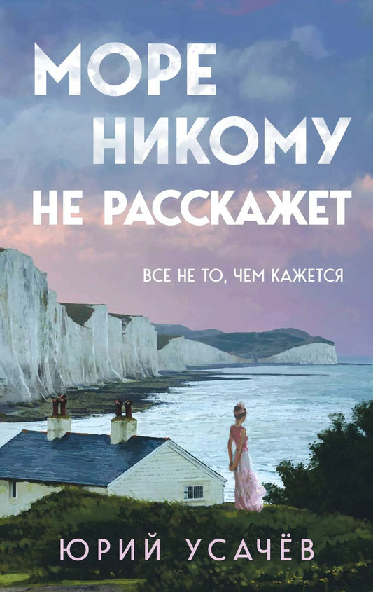 Обложка книги "Юрий Усачёв: Море никому не расскажет"