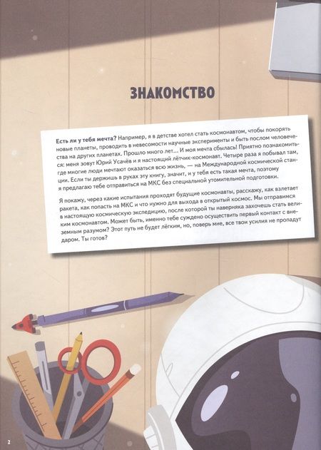 Фотография книги "Юрий Усачёв: Просто космос! Экспедиция на МКС с настоящим космонавтом. Фото со спутников - внутри под QR-кодом!"