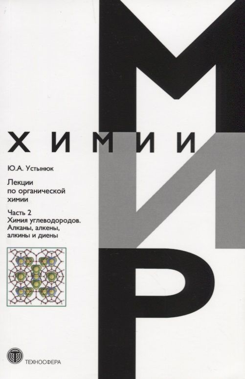 Обложка книги "Юрий Устынюк: Лекции по органической химии. Часть 2. Химия углеводородов. Алканы, алкены, алкины и диены"