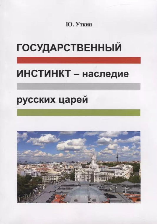Обложка книги "Юрий Уткин: Государственный инстинкт - наследие русских царей"