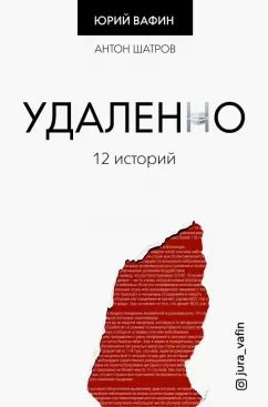 Обложка книги "Юрий Вафин: Удаленно. 12 историй"