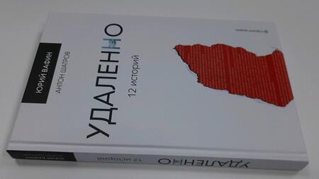 Фотография книги "Юрий Вафин: Удаленно. 12 историй"