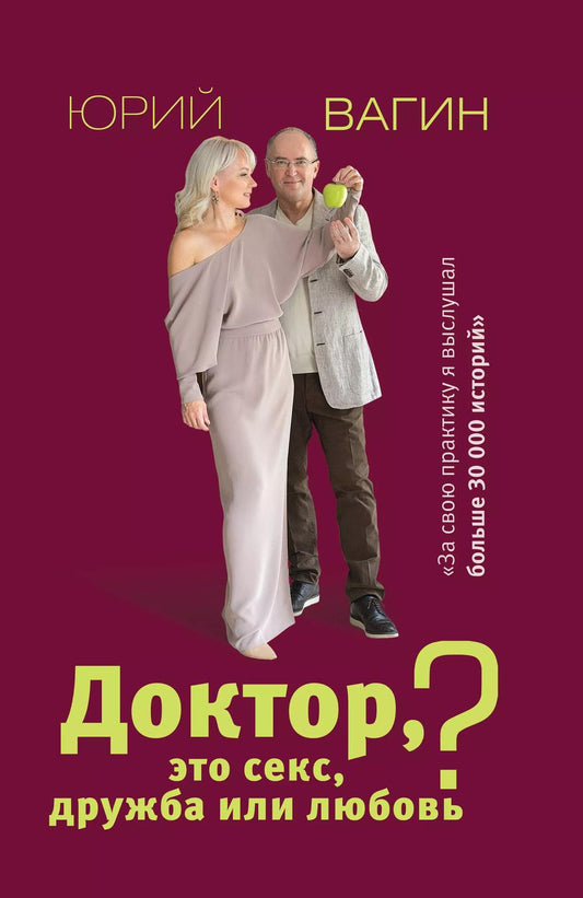 Обложка книги "Юрий Вагин: Доктор, это секс, дружба или любовь? Секреты счастливой личной жизни от психотерапевта"