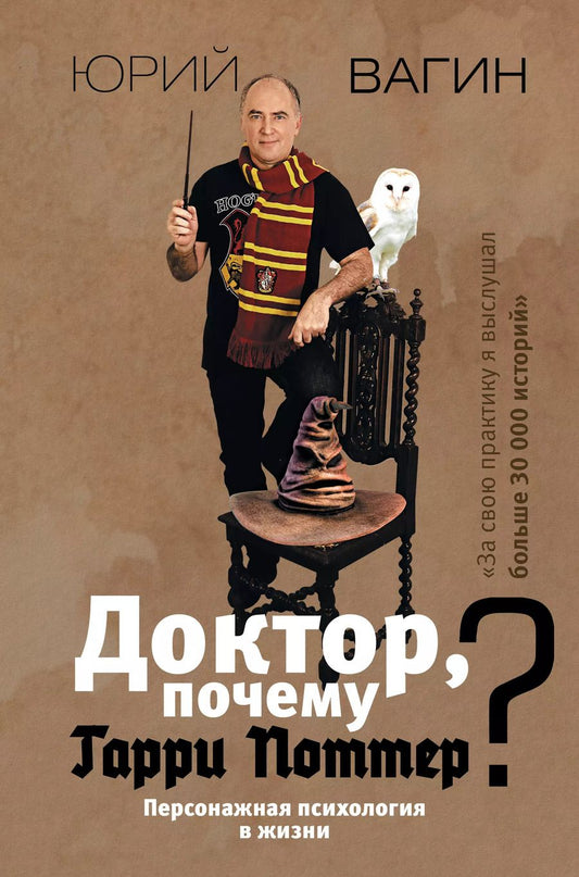 Обложка книги "Юрий Вагин: Доктор, почему Гарри Поттер? Персонажная психология в жизни"