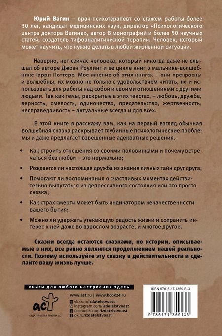 Фотография книги "Юрий Вагин: Доктор, почему Гарри Поттер? Персонажная психология в жизни"
