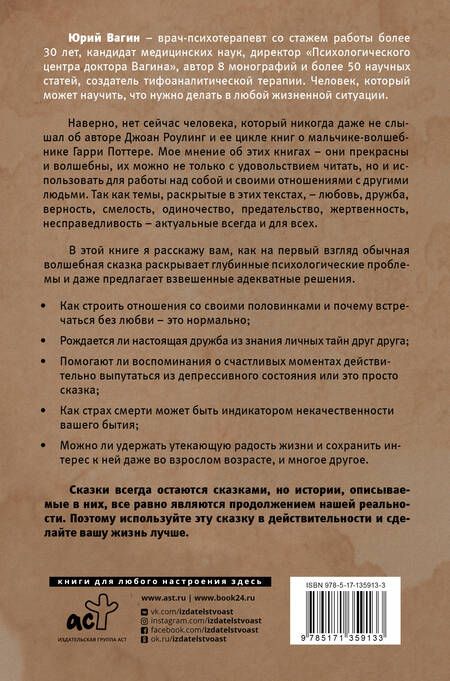 Фотография книги "Юрий Вагин: Доктор, почему Гарри Поттер? Персонажная психология в жизни"