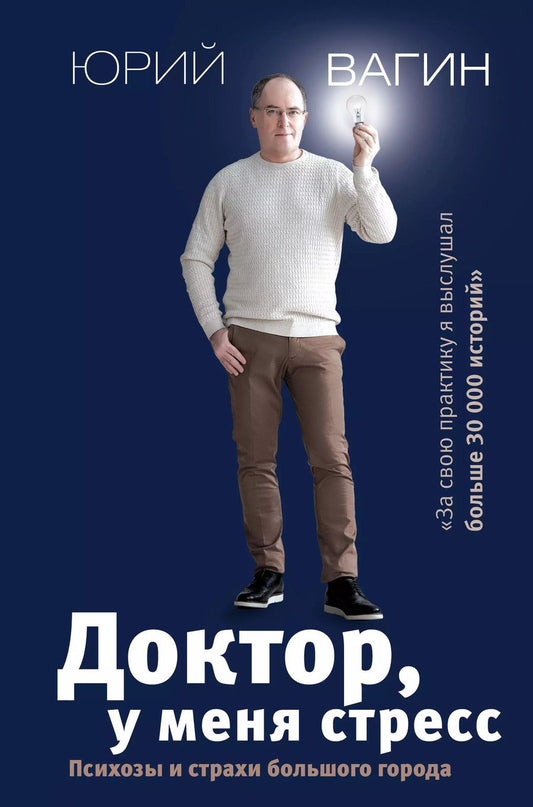 Обложка книги "Юрий Вагин: Доктор, у меня стресс. Психозы и страхи большого города"