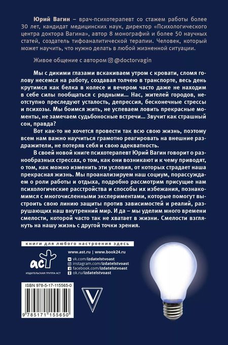 Фотография книги "Юрий Вагин: Доктор, у меня стресс. Психозы и страхи большого города"