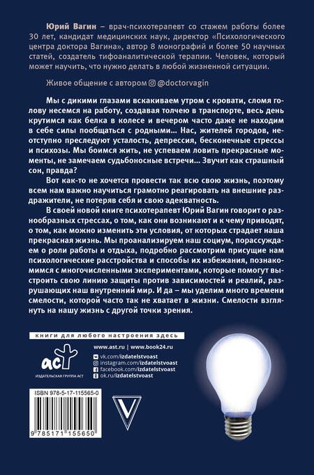 Фотография книги "Юрий Вагин: Доктор, у меня стресс. Психозы и страхи большого города"