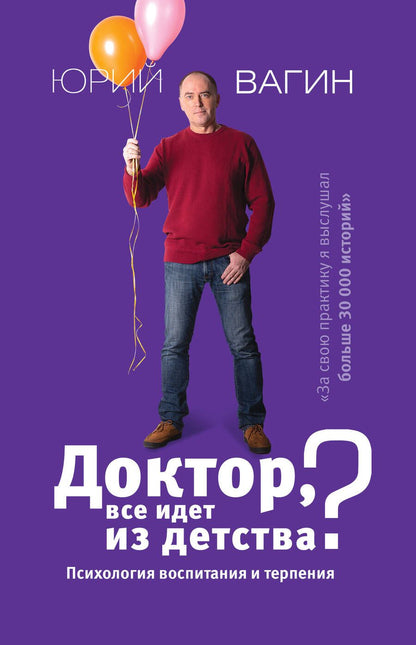 Обложка книги "Юрий Вагин: Доктор, все идет из детства? Психология воспитания и терпения"