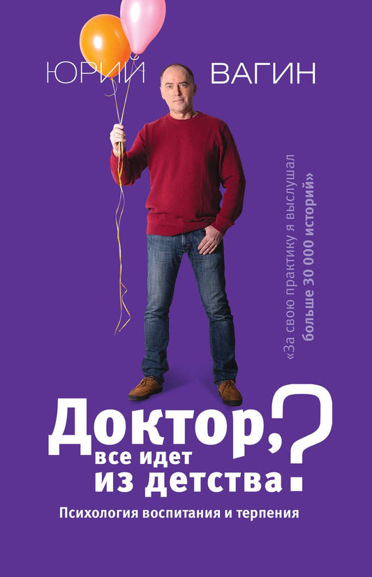 Обложка книги "Юрий Вагин: Доктор, все идет из детства? Психология воспитания и терпения"