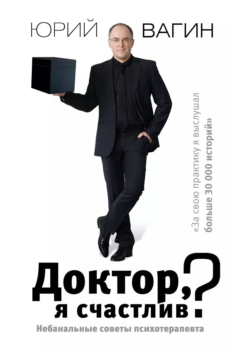 Обложка книги "Юрий Вагин: Доктор, я счастлив? Небанальные советы психотерапевта"