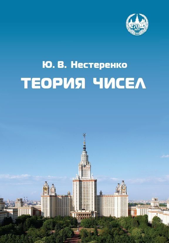 Обложка книги "Юрий Валентинович: Теория чисел"