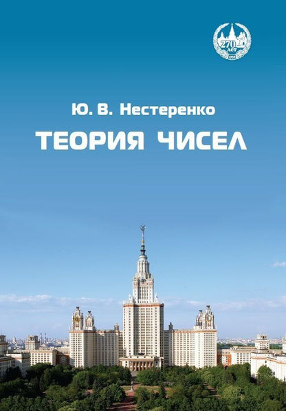 Обложка книги "Юрий Валентинович: Теория чисел"