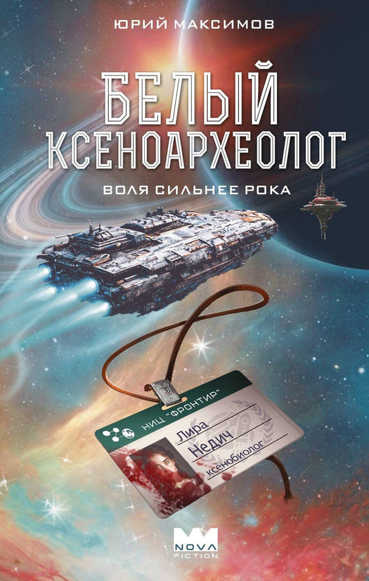 Обложка книги "Юрий Валерьевич: Белый ксеноархеолог"