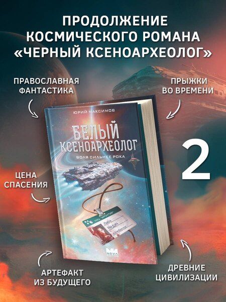 Фотография книги "Юрий Валерьевич: Белый ксеноархеолог"