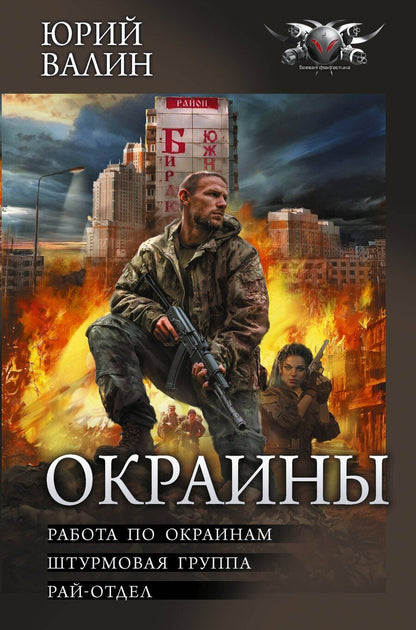 Обложка книги "Юрий Валин: Окраины"