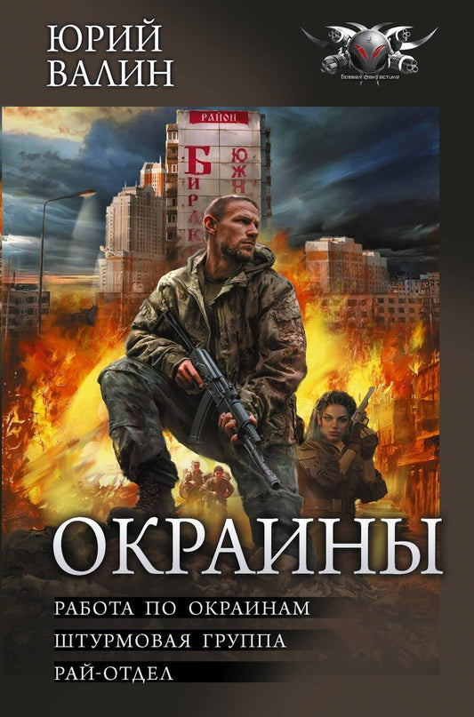 Обложка книги "Юрий Валин: Окраины"