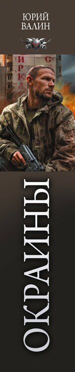 Фотография книги "Юрий Валин: Окраины"