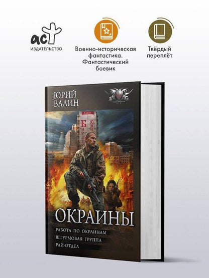 Фотография книги "Юрий Валин: Окраины"
