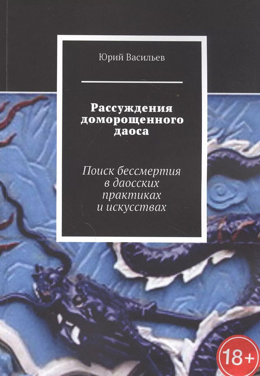 Обложка книги "Юрий Васильев: Рассуждения доморощенного даоса. Поиск бессмертия в даосских практиках и искусствах"