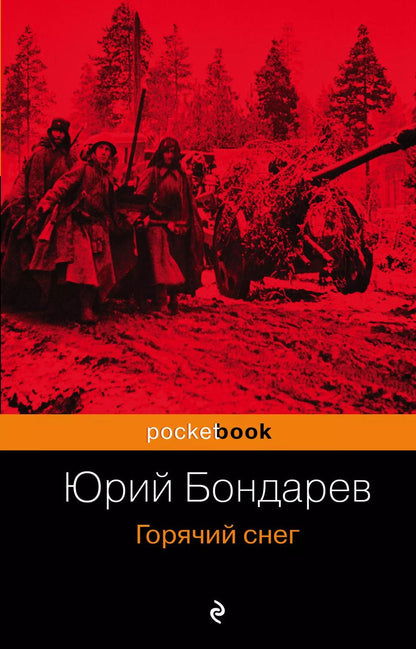 Обложка книги "Юрий Васильевич: Горячий снег"