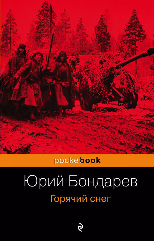 Обложка книги "Юрий Васильевич: Горячий снег"