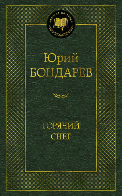Обложка книги "Юрий Васильевич: Горячий снег"