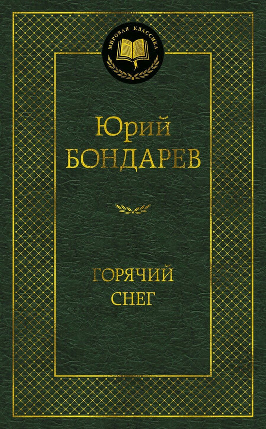 Обложка книги "Юрий Васильевич: Горячий снег"