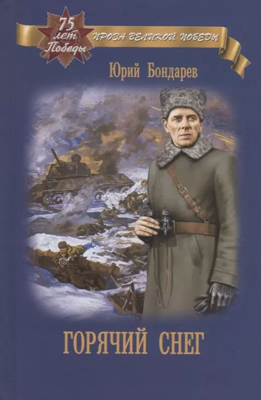 Обложка книги "Юрий Васильевич: Горячий снег"
