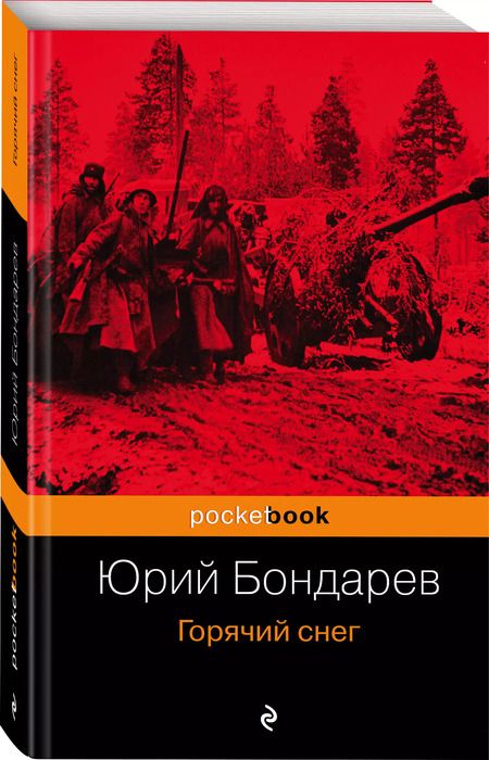Фотография книги "Юрий Васильевич: Горячий снег"