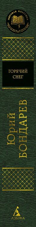Фотография книги "Юрий Васильевич: Горячий снег"