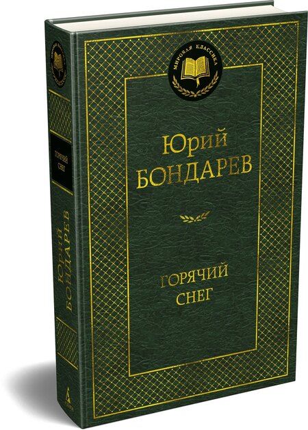 Фотография книги "Юрий Васильевич: Горячий снег"