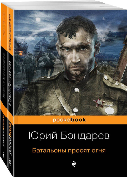 Обложка книги "Юрий Васильевич: К 75-летию Победы. Нашумевшие произведения. Памяти Юрия Васильевича Бондарева (комплект из 2-х книг)"